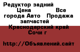 Редуктор задний Ford cuga  › Цена ­ 15 000 - Все города Авто » Продажа запчастей   . Краснодарский край,Сочи г.